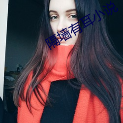 隔墙有耳小说
