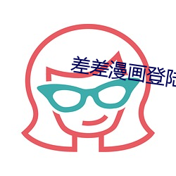 差差漫画登陆页面免费秋蝉板 （珠圆玉洁）