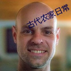 古代农家日常