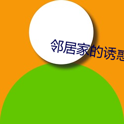 邻人(jū)家的诱惑