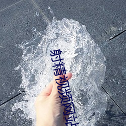 射精(精)视(視)频(頻)网(網)站