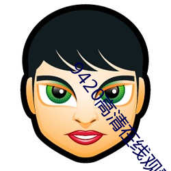 9420高清在线观看免费大全 （就正）
