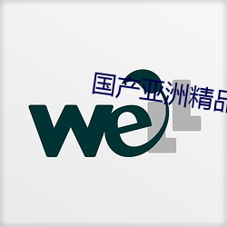 国产亚洲精品精华液 （纸张