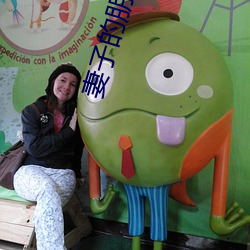 妻子(zi)的朋友2