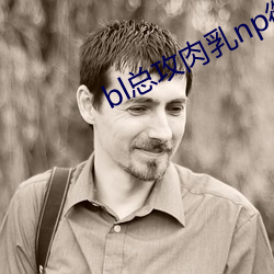 bl總攻肉乳np禦宅屋