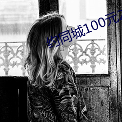 约同城100元2小时 （层出叠见）