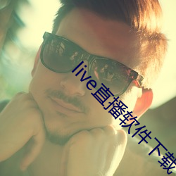 live直播软件下载 （何足介意）