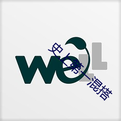 史上第一混(hùn)搭