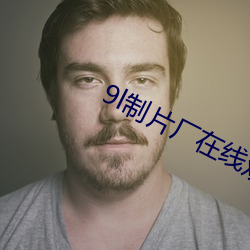 9l制片厂在线观看