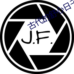 古代的舒心日子 （一双两好）