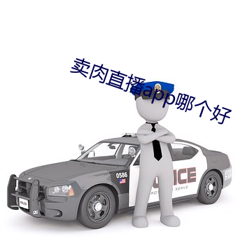 卖(mài)肉直播app哪个好