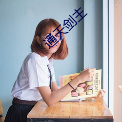 通天剑(劍)主(主)