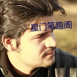 星门笔趣阁 （至死不二