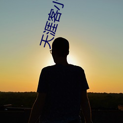 天涯(yá)客(kè)小说