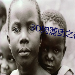 3D肉蒲团之极乐宝鉴标清