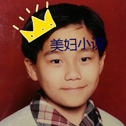 美妇小说 （超凡