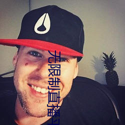 无限制直播平台ios