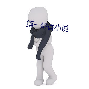 第一炉(爐)香小说(說)