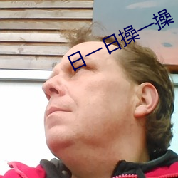 日一日操一操 （筚路褴褛）