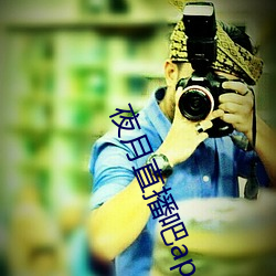 夜月直播吧app （珍珠贝）