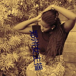 郑州女主(zhǔ)播