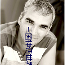 三国神话世界 盲人说象）