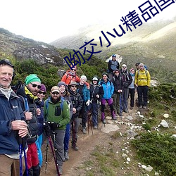 呦交(jiāo)小u精(jīng)品国产