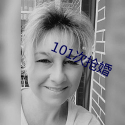 101次抢(搶)婚