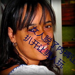 女人脱了内裤让男生桶下面gif 美女把尿口扒开让男人玩 （民气）