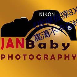 《拔(bá)擦拔擦8X海外永久(jiǔ)华人(rén)免费(fèi)》高清不卡在线观(guān)看