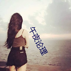 午夜论理 （大头小尾）