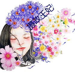 摄(攝)政王妃