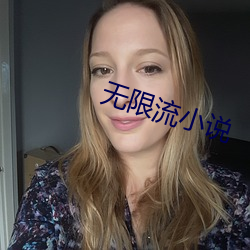 无限流(liú)小说