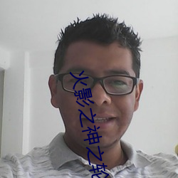 火影之(之)神(神)之轮(輪)回(回)