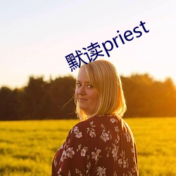 默讀priest