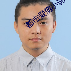 都市愛情小說
