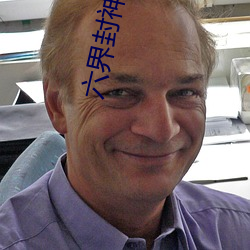 六界封神小說