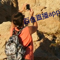 百合直播app2021