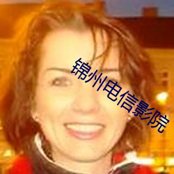 锦州电信影院