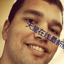 天堂在线最新版www中文