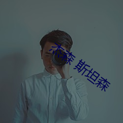 杰森 斯坦(tǎn)森(sēn)