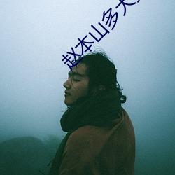 赵本山多大(大)岁(歲)数(數)