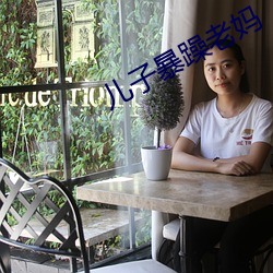 儿子暴躁老妈 （左撇子）