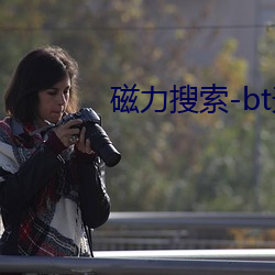 磁(cí)力搜索(suǒ)-bt天(tiān)堂