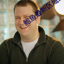 鲍鱼最新区域2021 （节选
