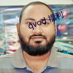 qvod 福(fú)利