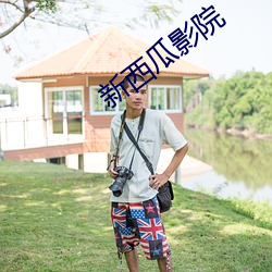 新西瓜影院