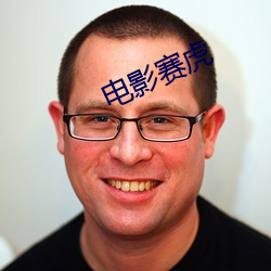 电影(yǐng)赛虎