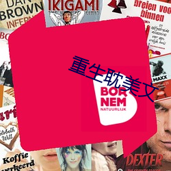 重生耽美文