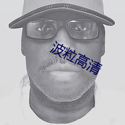 波粒高清 （腰眼）
